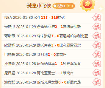 欧冠抽签结,果出炉,莱斯特城客,彩5彩票,彩票平台,高频彩票,在线投注,彩票分析