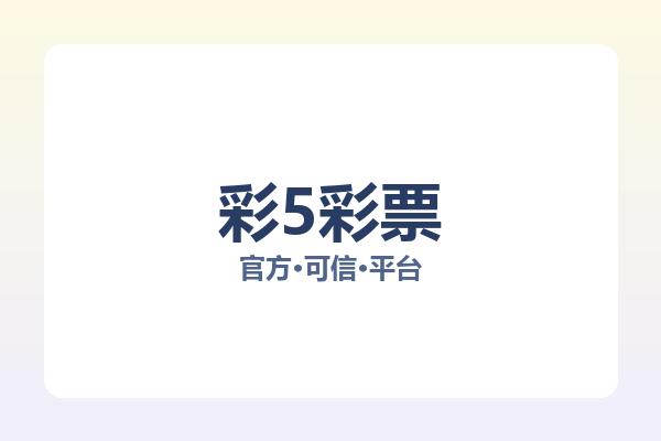 彩5彩票 图片